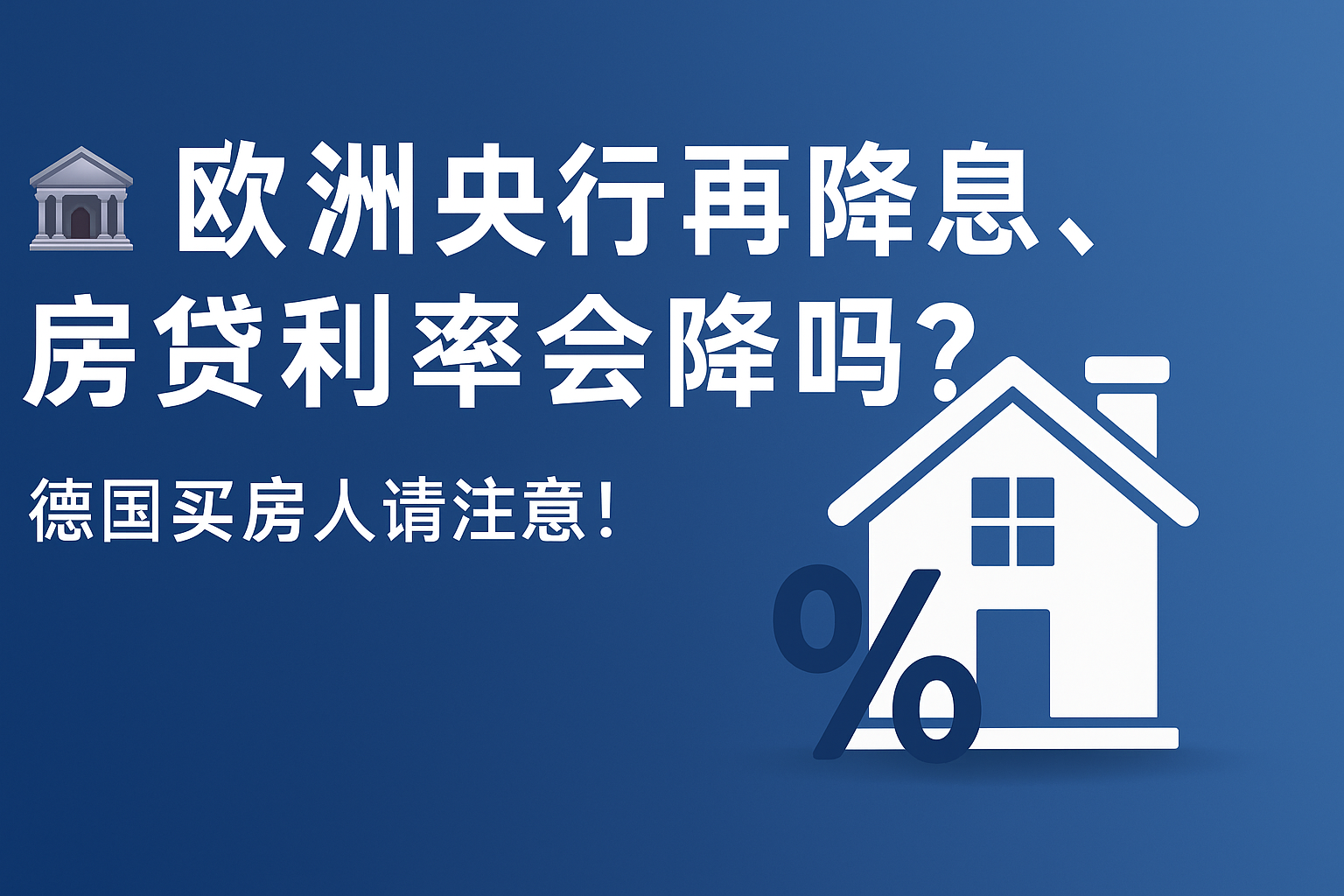 欧洲央行再降息！房市已经开始上涨- 德上房产DeSH Real Estate GmbH